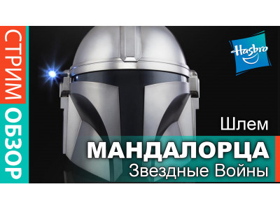 Обзор на шлем Мандалорца из серии Star Wars Black Series