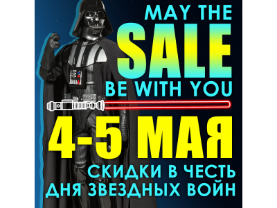 May The Sale be with You!