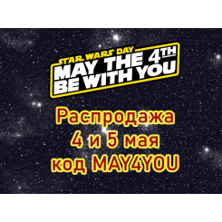 May The Sale be with You!